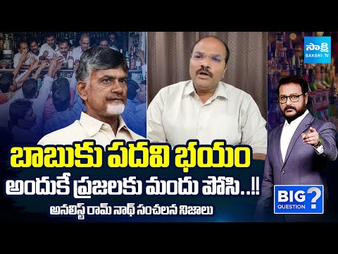 Analyst Ramnath Reveals SHOCKING TRUTH About Chandrababu Strategy | AP Liquor Shops | Sakshi TV - SAKSHITV