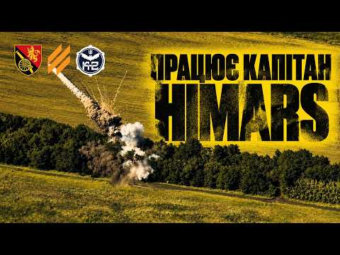 Працює капітан HIMARS 45 ОАБр! Продовжуємо вражати ворожі "Буки"