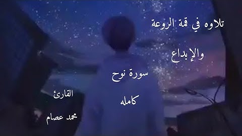 هذا القارئ سيكون حديث الجميع من الأن.. تلاوه في قمة الروعة والابداع روعه الترتيل وخشوع كبير
