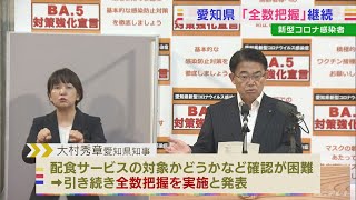 愛知県　新型コロナ感染者「全数把握」を継続　入力項目を一部簡略化(2022/8/30)