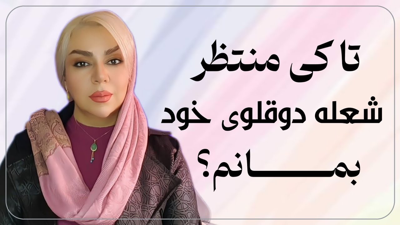 تا کی منتظر برگشت شعله دوقلوی خود بمانم؟ و آیا وارد رابطه دیگری بشوم؟