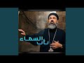 ترنيمه باب السما مفتوح ابونا اسطفانوس شحاته 