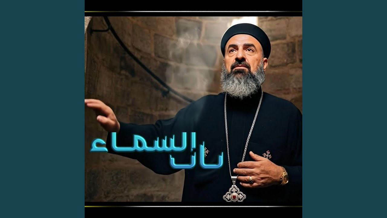 ترنيمه باب السما مفتوح ابونا اسطفانوس شحاته