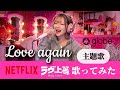 【ラブ上等 主題歌】Love Again / globe|Netflixで話題の曲を歌ってみた