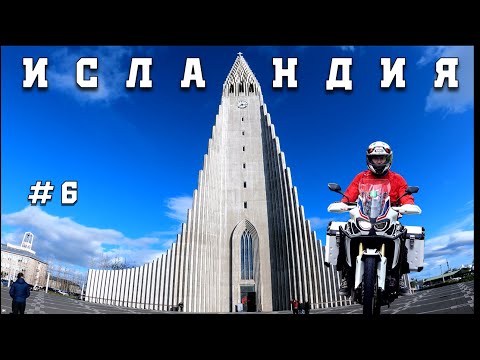 В ИСЛАНДИЮ на 'АФРИКЕ' | # 6 | РЕЙКЬЯВИК | Горячие источники и немного об энергетике Исландии