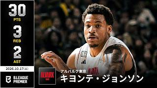 【プレーまとめ】A東京#11 キヨンテ・ジョンソン｜りそなグループ B.LEAGUE 2026-27 SEASON｜ B.PREMIER｜10.17.2026｜Bリーグ