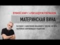 МАТЕРИНСКАЯ ВИНА. Эфир с Екатериной Сивановой февраль 2023