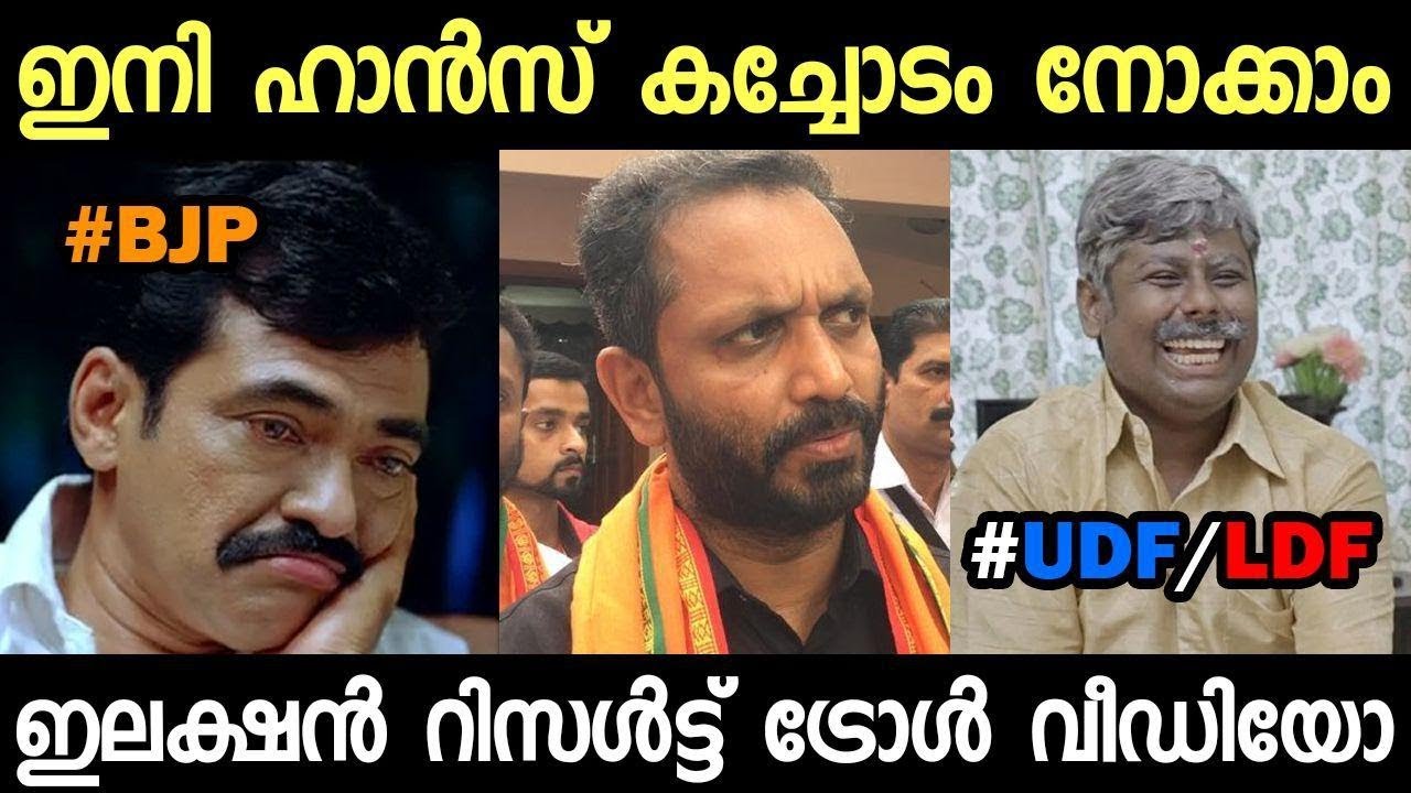 ബിജെപ്പി യെ ഒന്ന് ജയിപ്പിക്കൂ.. പ്ലീസ് | BYE ELECTION ...