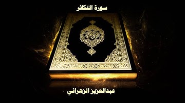 سورة التكاثر - بصوت القارئ عبدالعزيز الزهراني