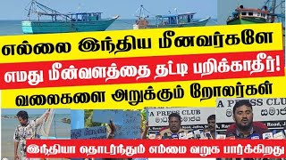 Download Lagu எல்லை தாண்டும் இந்திய மீனவர்கள். நிவாரணம் கொடுப்பதாக காட்டி எமது  வளம் சட்டவிரோத மீன்பிடியால் வறுகல் MP3