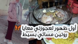 روتين مسائي متنوع مع عجوزتي ?/ طبخ / منتجات إستحمام لي نستعملهم / سبب غيابي