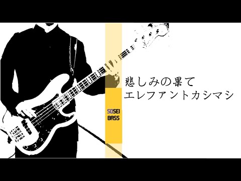 悲しみの果て - エレファントカシマシ Bass cover ベースカバー