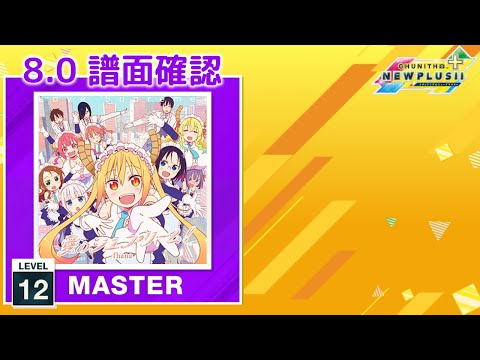 (配信停止) (8.0) 愛のシュプリーム！ [MASTER 12] (譜面確認) [CHUNITHM チュウニズム]