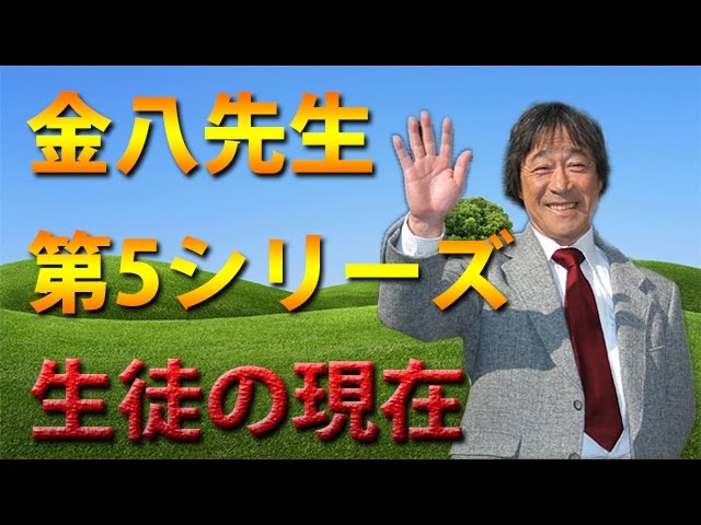 ３年b組金八先生 第５シリーズの生徒たちの現在 武田鉄矢 Youtube