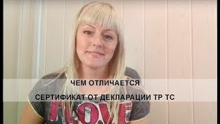 Чем отличается сертификат ТР ТС от декларации ТР ТС