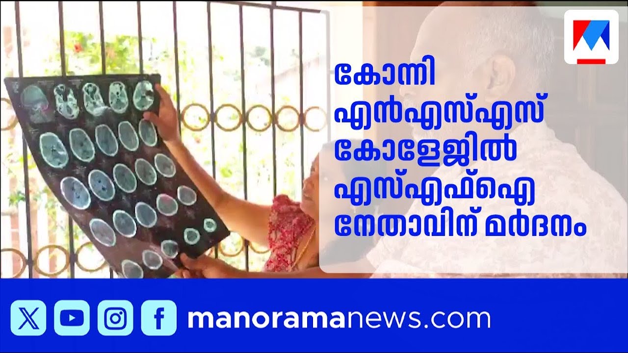 കോന്നി എൻഎസ്എസ് കോളജിൽ എസ്എഫ്ഐ നേതാവിന് സീനിയർമാരുടെ മർദനം | Konni NSS College | Raging