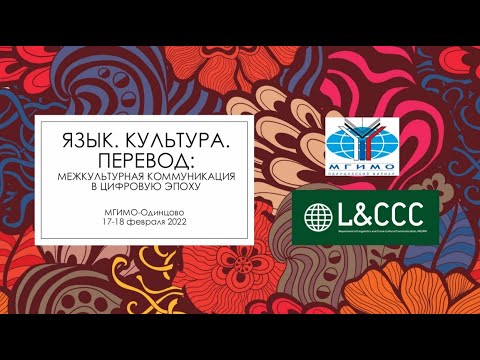 День 2. Секция 1. Терминология и знание Современные исследования отраслевых терминосистем