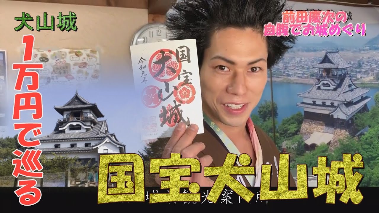 【国宝犬山城 前編】前田慶次の自腹でお城めぐり/1万円無駄遣い！？ 前田慶次/名古屋おもてなし武将隊【城びと】【城】【犬山観光】【城下町】