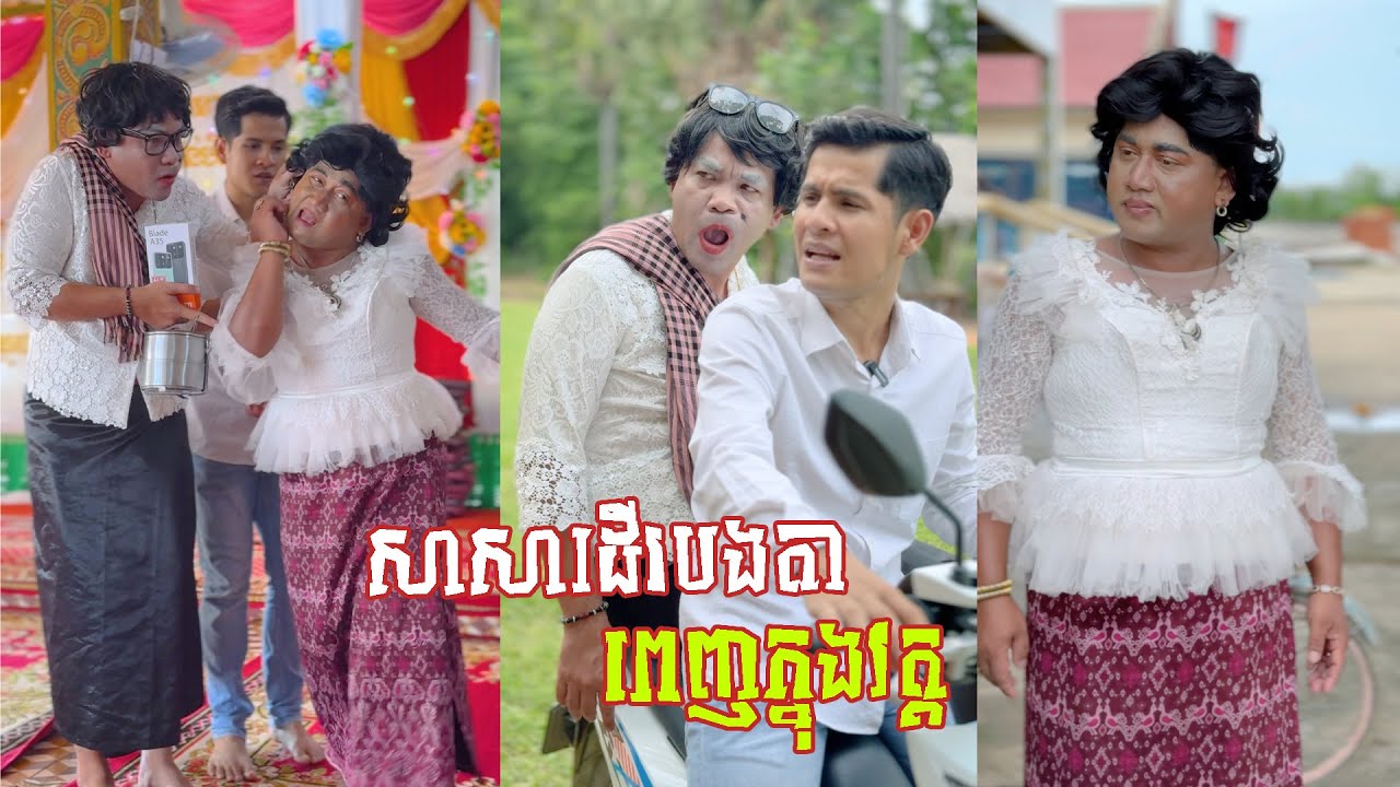រឿង សាសាដើររកបងតាពេញវត្ត 😂 តោះសើច 😂 [ FUNNY VIDEO ]