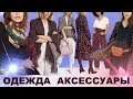 Новинки / Одежда вещи аксессуары Эйвон
