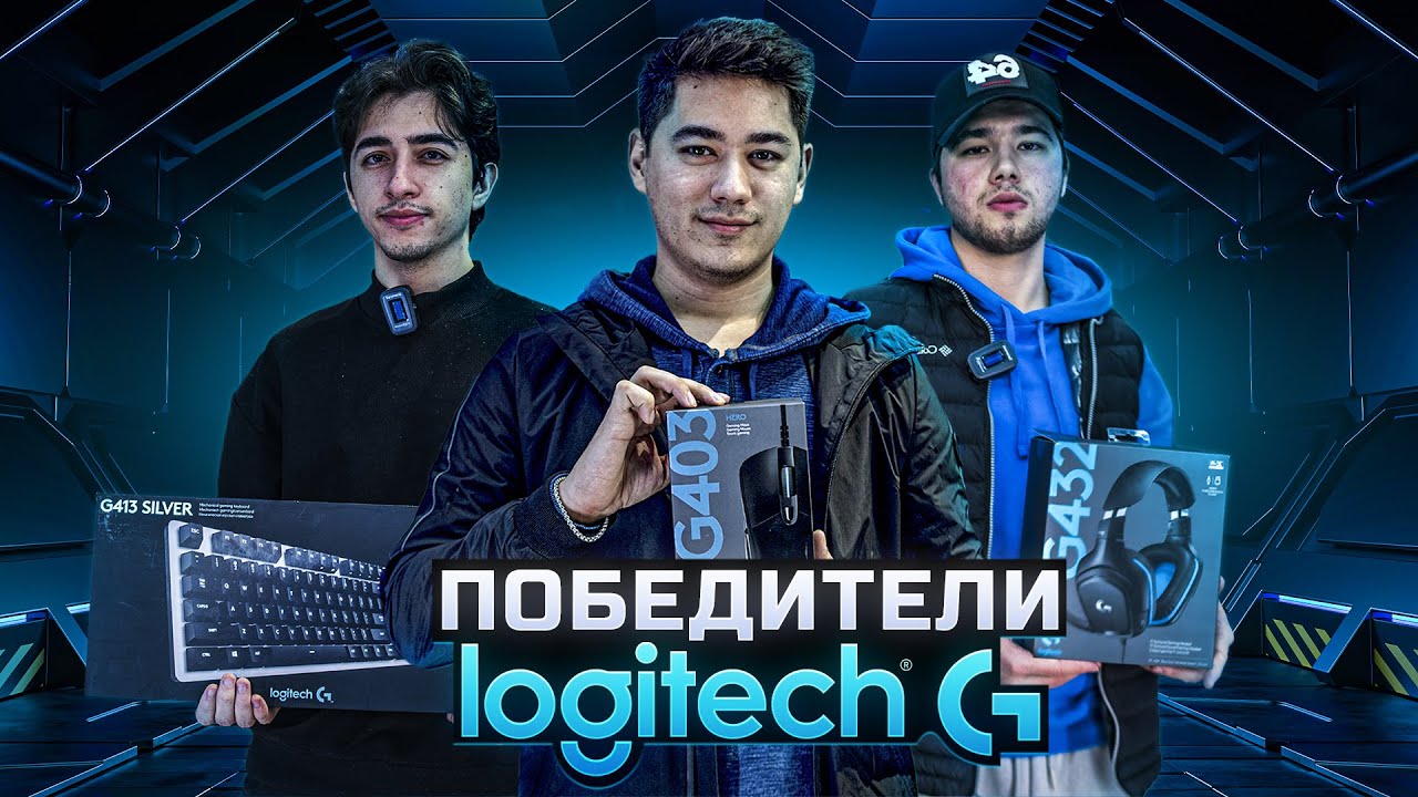 ПОБЕДИТЕЛИ ПЕРИФЕРИИ LOGITECH - YouTube