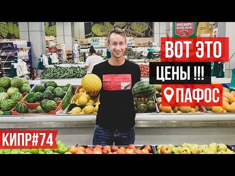 Цены на Кипре на еду 2019 / Фрукты / Овощи / Пафос / Кипр