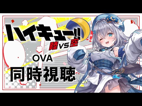 【同時視聴】「ハイキュー!!陸VS空」OVA1話～2話を初見！アニメリアクション【水月りうむ/VTuber】