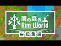 一気見総集編 RimWorld ゆっくり実況|南の森のリムワールド