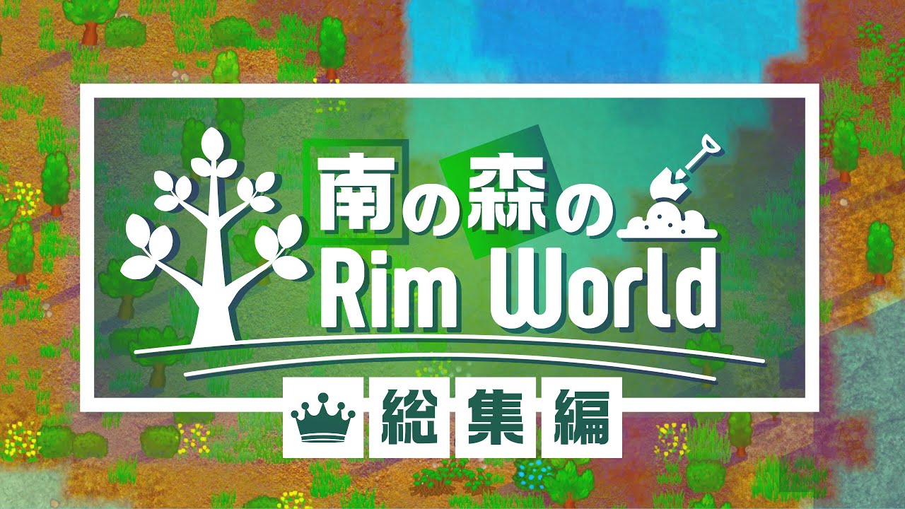 一気見総集編 RimWorld ゆっくり実況｜南の森のリムワールド