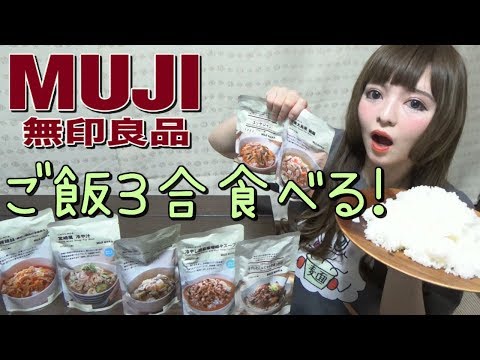 【大食い企画】ご飯３合を無印良品のごはんにかけるシリーズで美味しく食べる！