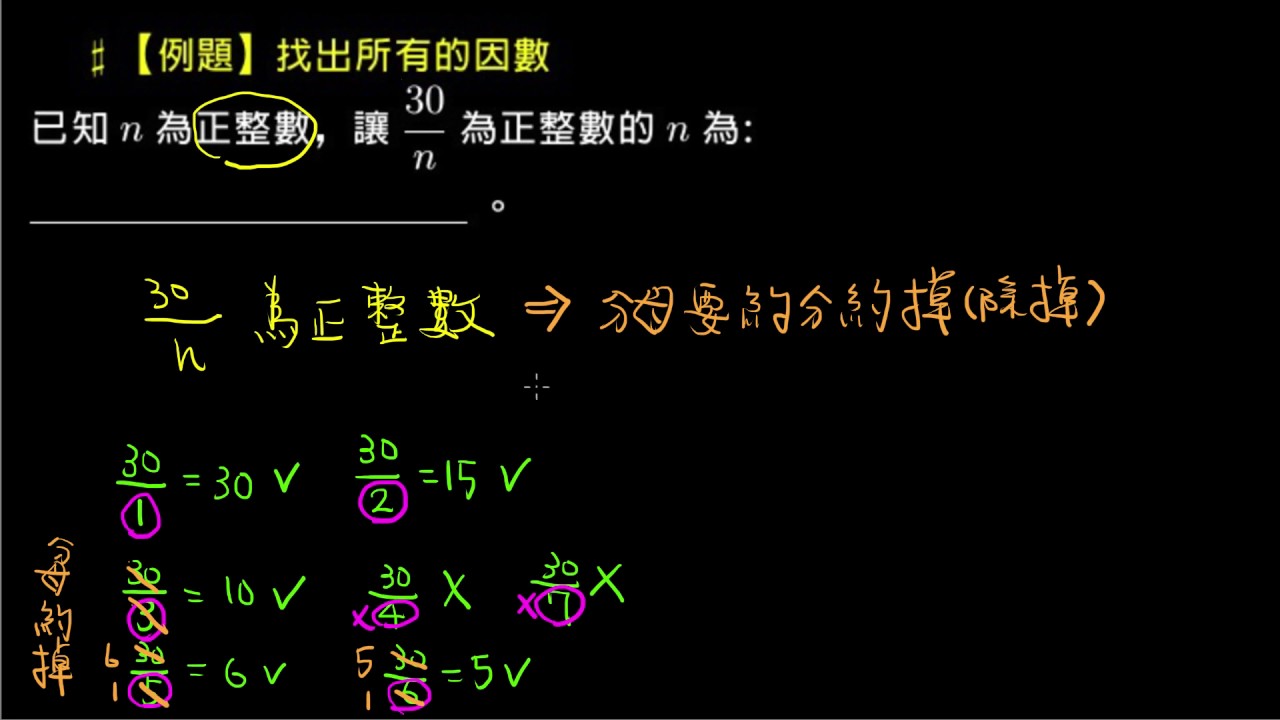 【例題】找出所有的因數