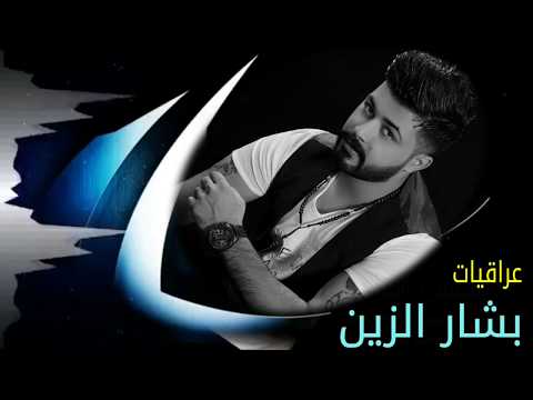 للمحبوب ودوني الفنان بشار الزين 2017