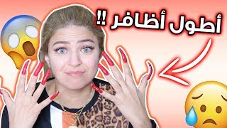 تحدي عملت مكياجي بأطول الاظافر | جرح الأظفر في عيني !! 