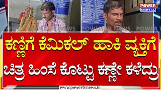 Bidar : ಕಣ್ಣಿಗೆ ಕೆಮಿಕಲ್ ಹಾಕಿ ವ್ಯಕ್ತಿಗೆ ಚಿತ್ರ ಹಿಂಸೆ ಕೊಟ್ಟು ಕಣ್ಣೇ ಕಳೆದ್ರು | Power Tv News