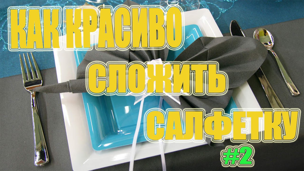 Как красиво сложить салфетку и украсить праздничный стол №2 / Оригами из бумаги