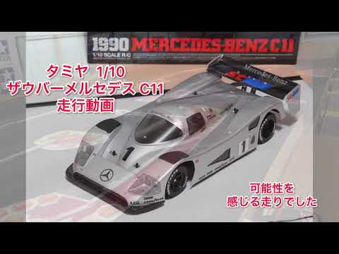 タミヤ 1/10 Cカー ザウバー メルセデス ベンツC11 走行動画① 祝☆初