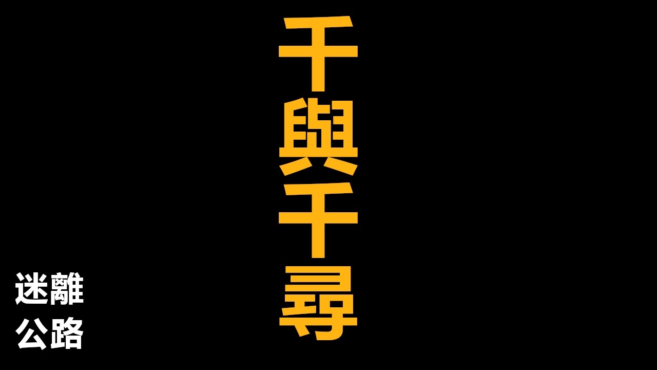 【迷離公路】ep441 千與千尋 (廣東話)