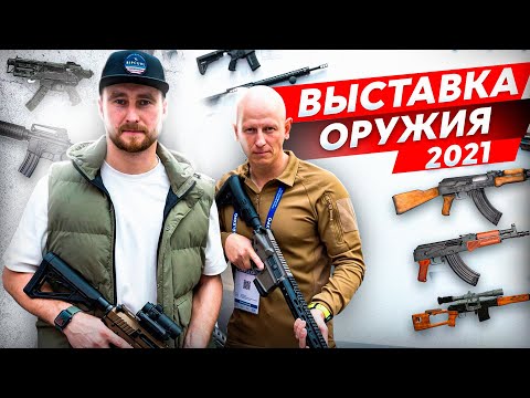 НОВИНКИ ОРУЖИЯ. ЭКИПИРОВКА, ОРУЖЕЙНЫЙ ТЮНИНГ, ЛУЧШЕЕ ДЛЯ ОХОТЫ. ВЫСТАВКА ОРУЖИЯ В МОСКВЕ ОРЁЛ ЭКСПО.