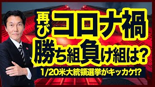 「再びコロナ禍！勝ち組・負け組は？」「１/20米大統領就任式がキッカケ！？」【河合達憲の当面のストラテジー：2021/1/19】株、日経平均、株価