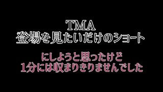 スジュのTMAの入場まとめ
