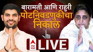 Baramati Rahuri By Election Result LIVE Update | बारामती, राहुरी पोटनिवडणूक निकाल | ABP Majha LIVE