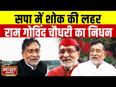 Ram Govind Chaudhary का 74 साल की उम्र में निधन, Samajwadi Party में शोक