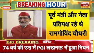 Play video: Ram Govind Chaudhary का 74 साल की उम्र में निधन, Samajwadi Party में शोक