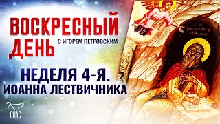 НЕДЕЛЯ 4-Я ВЕЛИКОГО ПОСТА. ИОАННА ЛЕСТВИЧНИКА ⧸ ВОСКРЕСНЫЙ ДЕНЬ