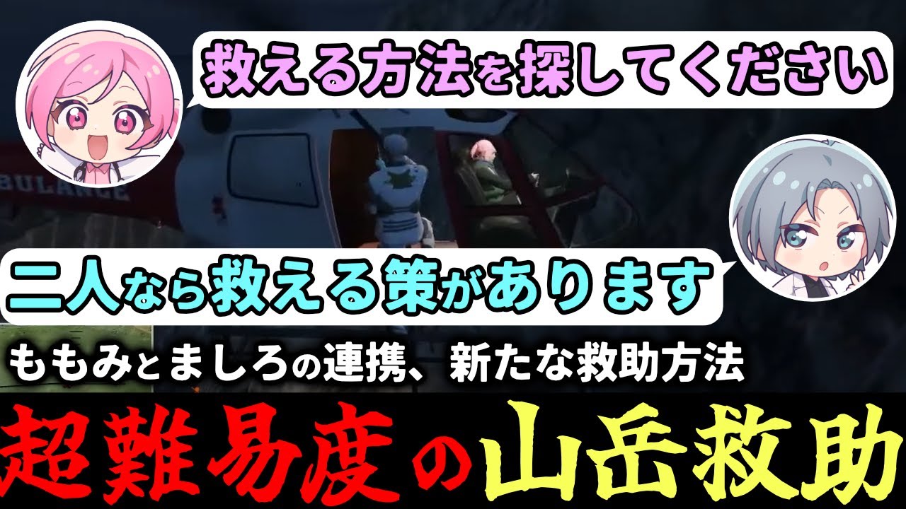 【 #ストグラ 】超難関の山岳救助！救急隊はどこにだって助けに行くぞ！【ストグラ救急隊/雷堂ましろ/空衣御侍/ももみ/隣紀子】