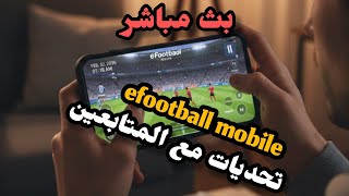 بث مباشر ايفوتبول تحديات مع المتابعين ❤️ screenshot 4