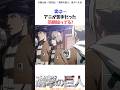 アニが〇〇だった同期知ってる？#進撃の巨人 #アニメ #shorts