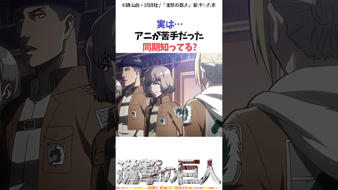 アニが〇〇だった同期知ってる？#進撃の巨人 #アニメ #shorts