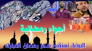 البيضاء تستقبل شهر رمضان المبارك اجواء رمضانية من محافظة البيضاء