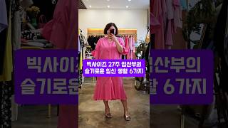 빅사이즈 뚱뚱 임산부의 슬기로운 임신생활 6가지 공개 #빅사이즈여성의류 #빅사이즈임부복 #빅사이즈임산부